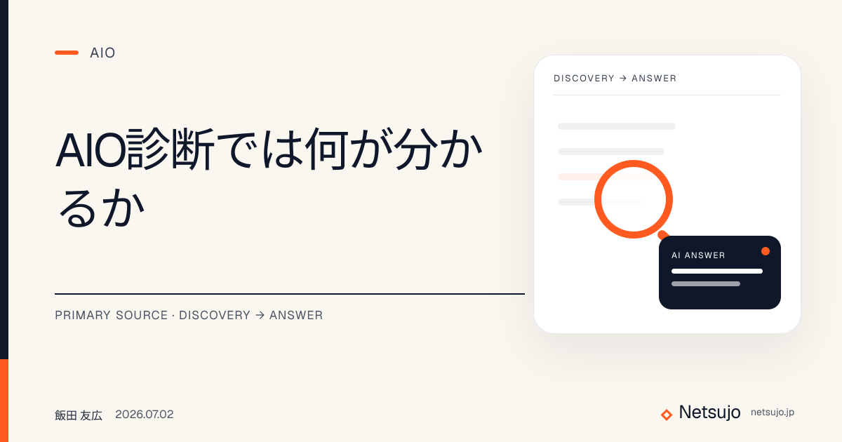 AIO診断では何が分かるか