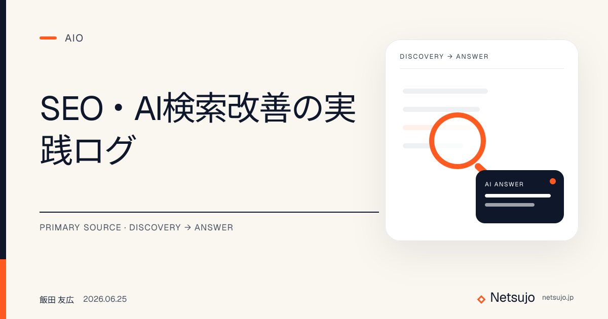 SEO・AI検索改善の実践ログ