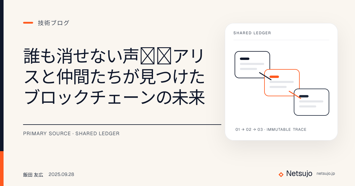 誰も消せない声──アリスと仲間たちが見つけたブロックチェーンの未来