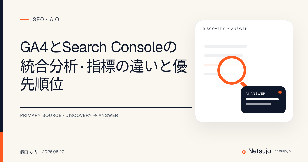 GA4とSearch Consoleの統合分析｜指標の違いと優先順位