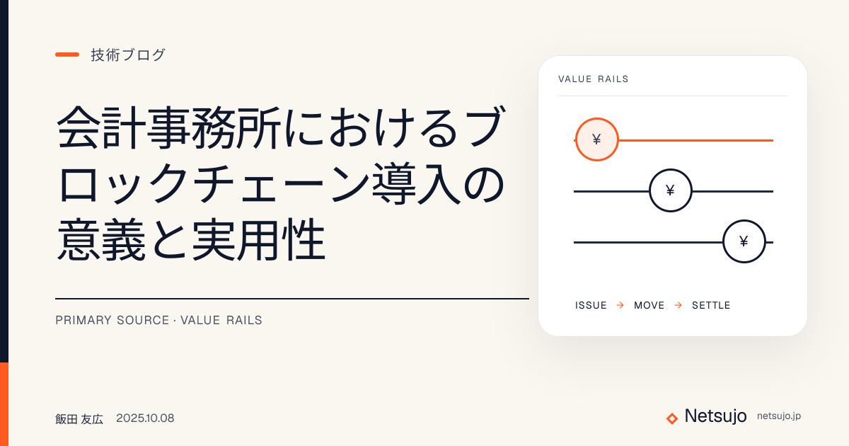 会計事務所におけるブロックチェーン導入の意義と実用性