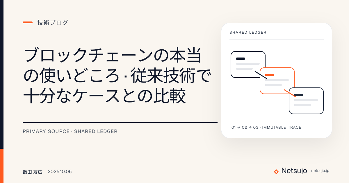 ブロックチェーンの本当の使いどころ｜従来技術で十分なケースとの比較