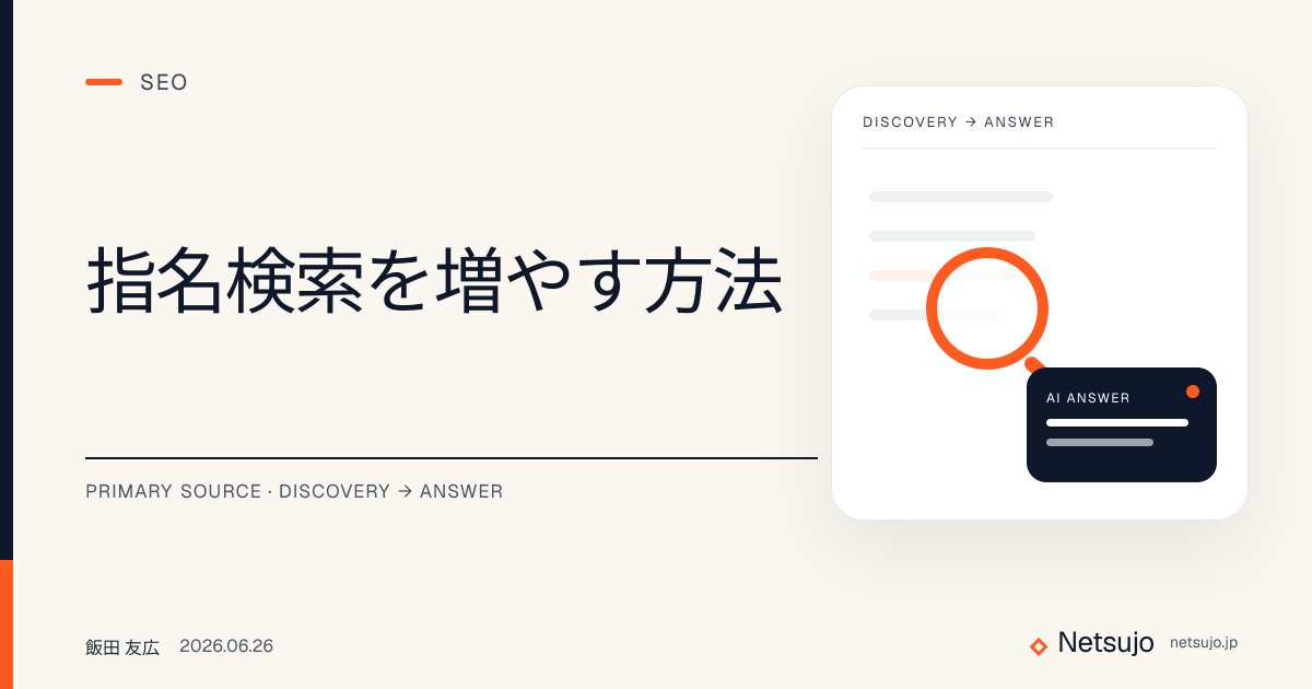指名検索を増やす方法