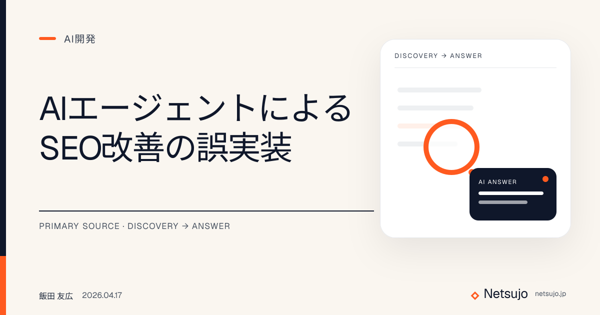 AIエージェントによるSEO改善の誤実装