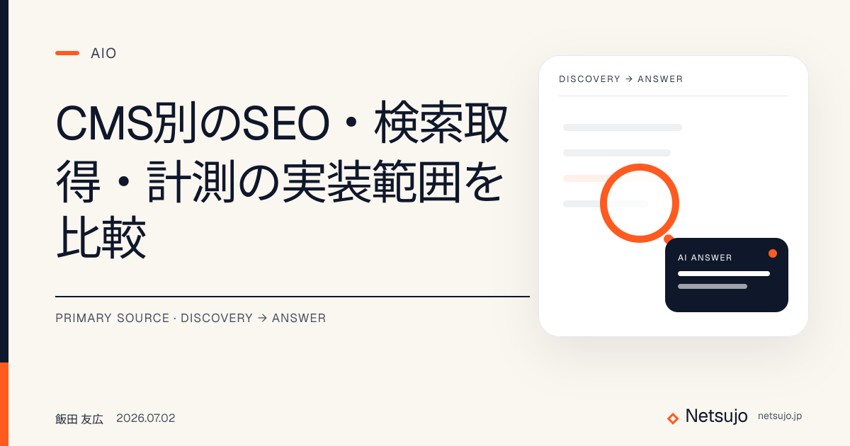 CMS別のSEO・検索取得・計測の実装範囲を比較