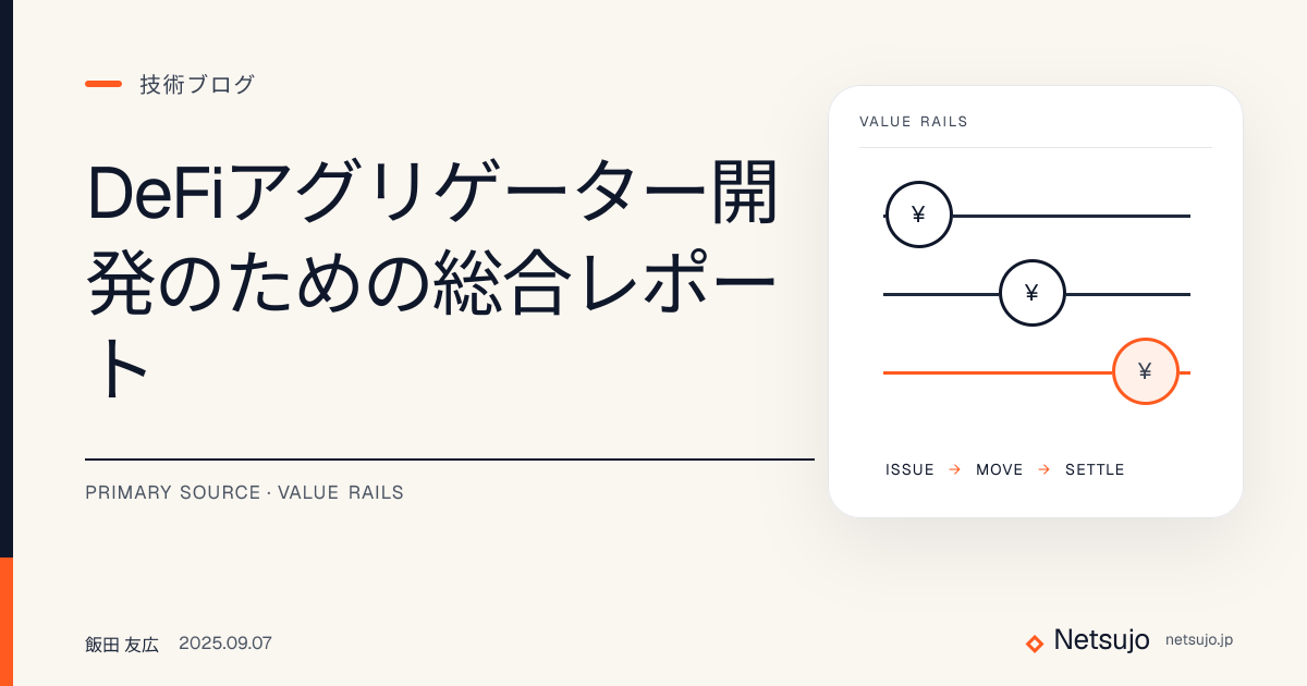 DeFiアグリゲーター開発のための総合レポート
