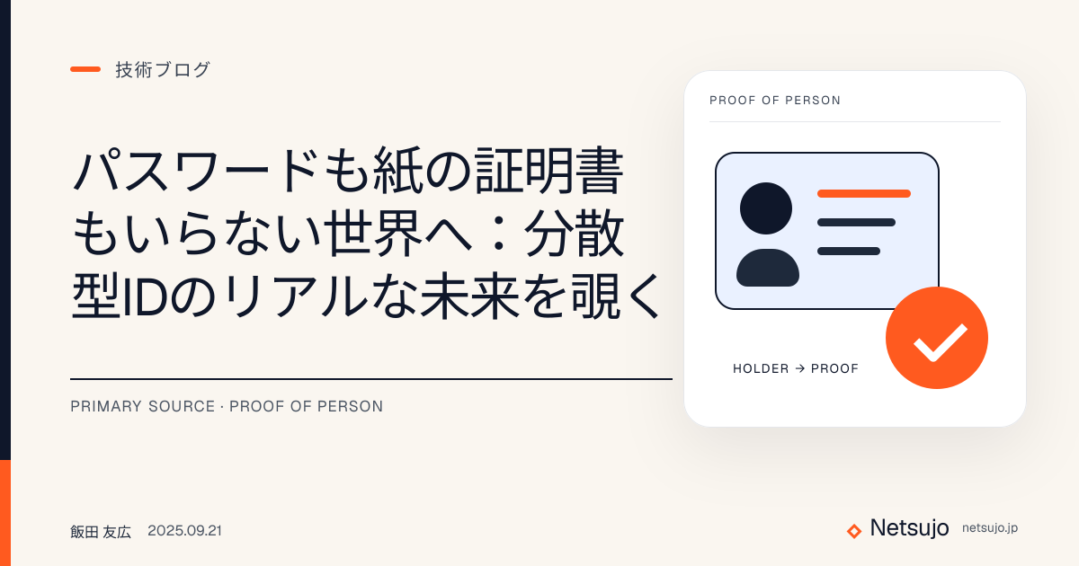 パスワードも紙の証明書もいらない世界へ：分散型IDのリアルな未来を覗く