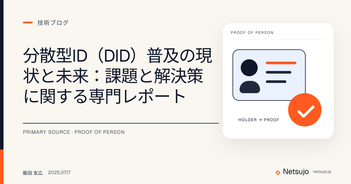 分散型ID（DID）普及の現状と未来：課題と解決策に関する専門レポート