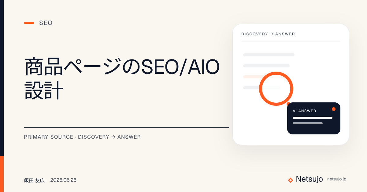 商品ページのSEO/AIO設計