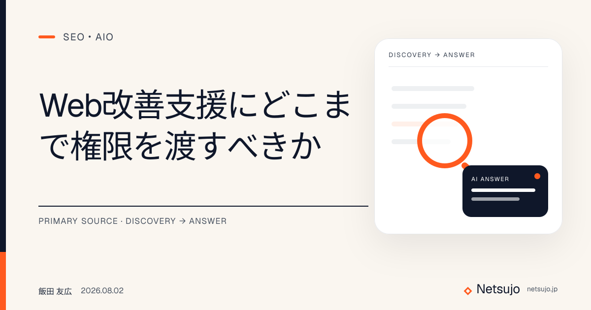 Web改善支援にどこまで権限を渡すべきか