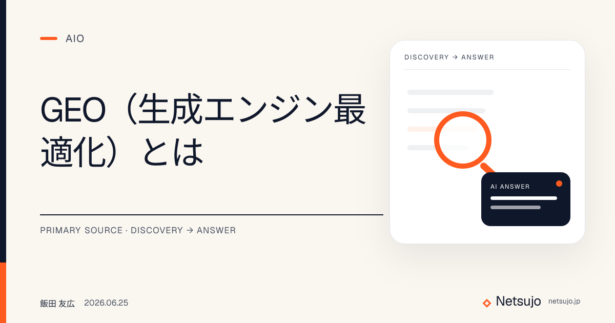 GEO（生成エンジン最適化）とは