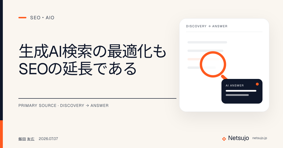 生成AI検索の最適化もSEOの延長である