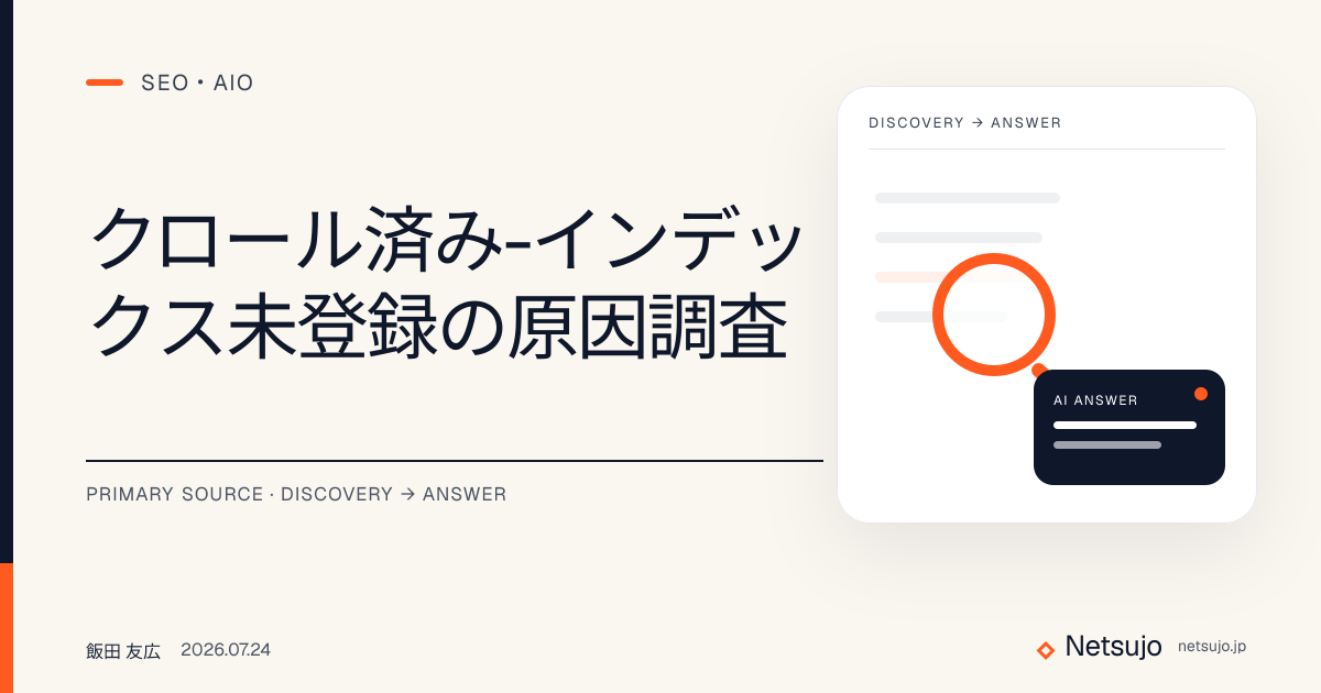 クロール済み-インデックス未登録の原因調査