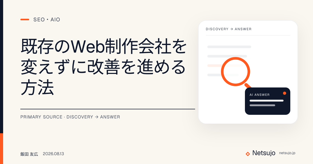 既存のWeb制作会社を変えずに改善を進める方法