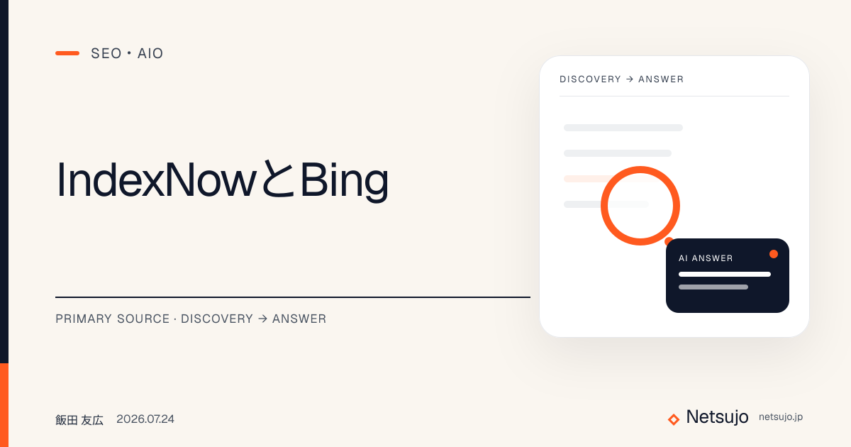 IndexNowとBing