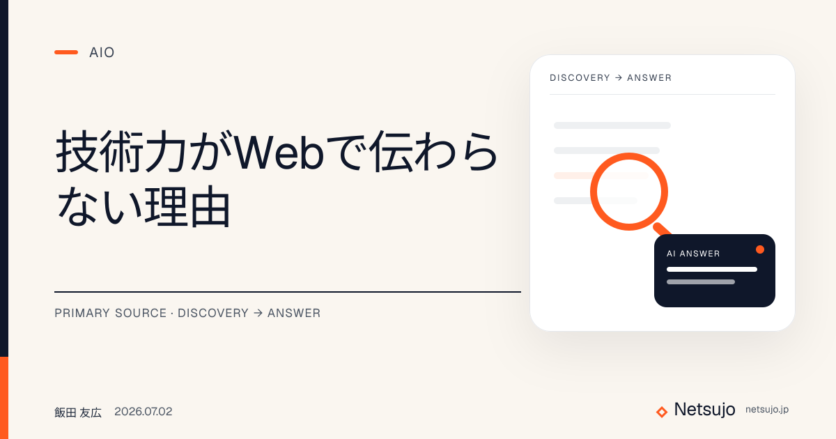 技術力がWebで伝わらない理由