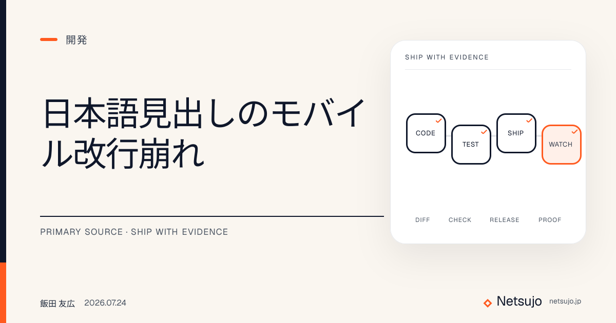 日本語見出しのモバイル改行崩れ
