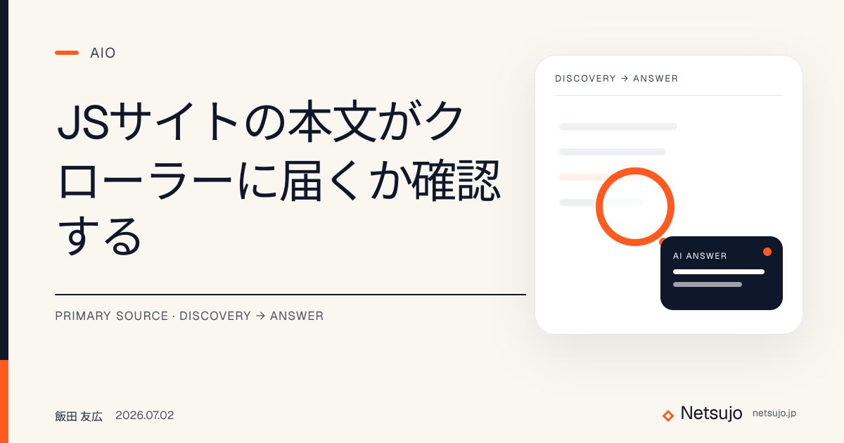 JSサイトの本文がクローラーに届くか確認する