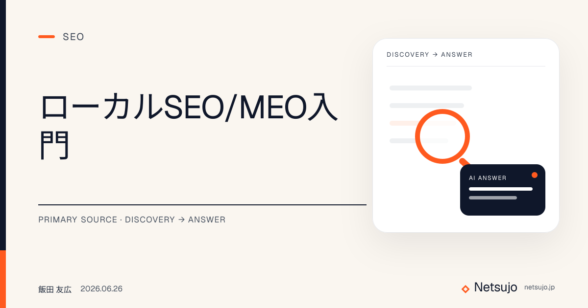 ローカルSEO/MEO入門