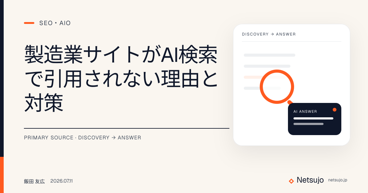 製造業サイトがAI検索で引用されない理由と対策
