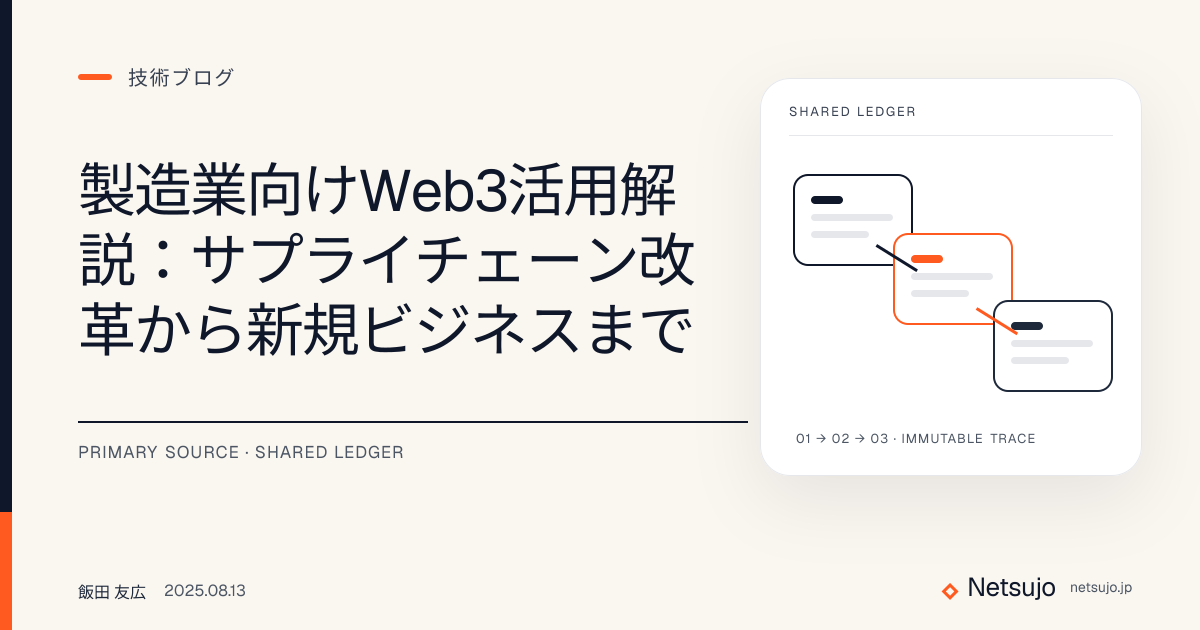 製造業向けWeb3活用解説：サプライチェーン改革から新規ビジネスまで