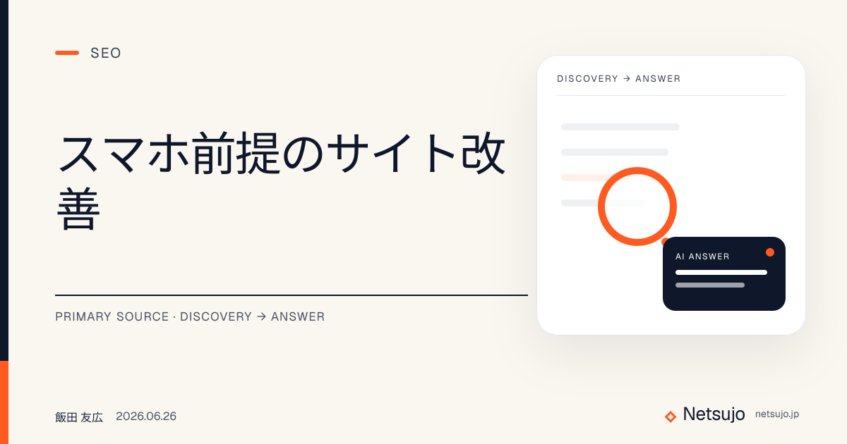 スマホ前提のサイト改善