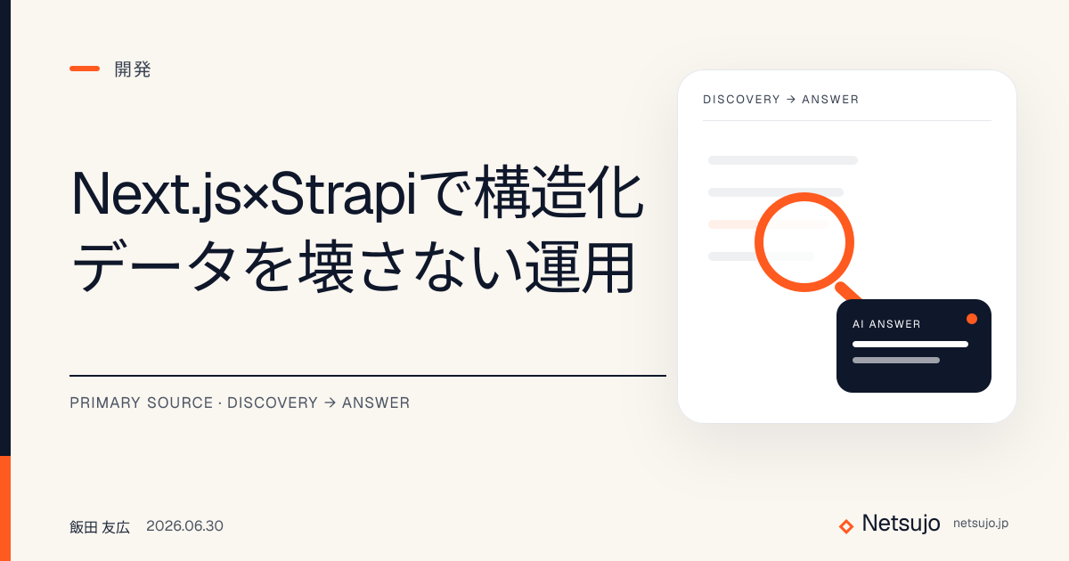 Next.js×Strapiで構造化データを壊さない運用