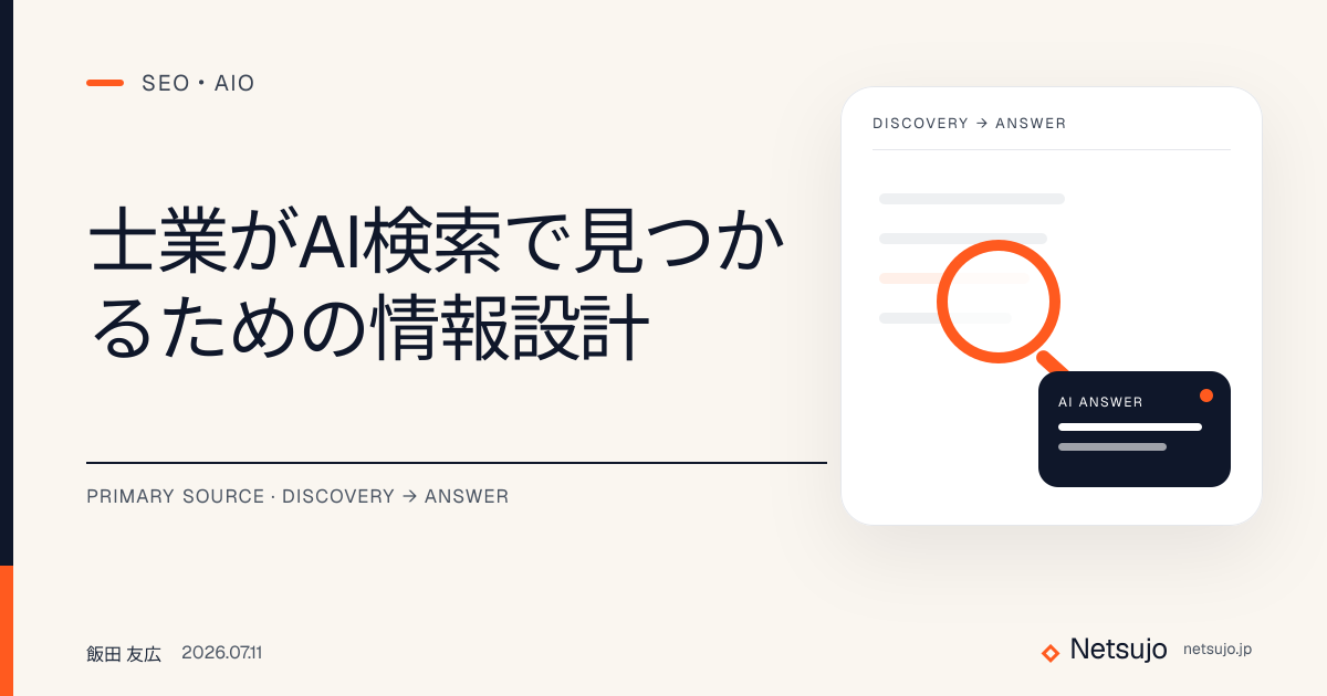 士業がAI検索で見つかるための情報設計