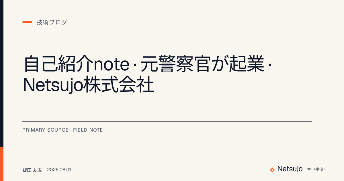 自己紹介note｜元警察官が起業｜Netsujo株式会社