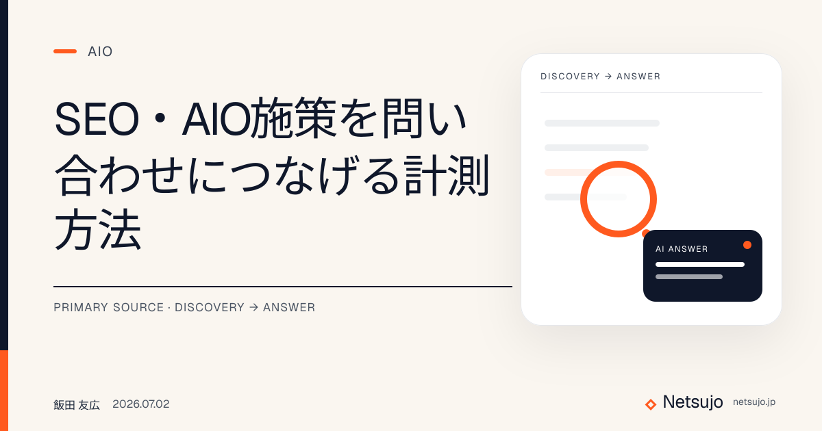SEO・AIO施策を問い合わせにつなげる計測方法