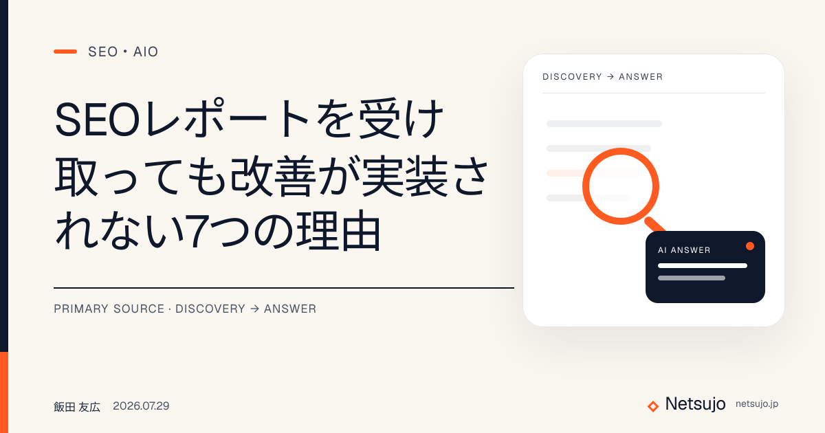 SEOレポートを受け取っても改善が実装されない7つの理由