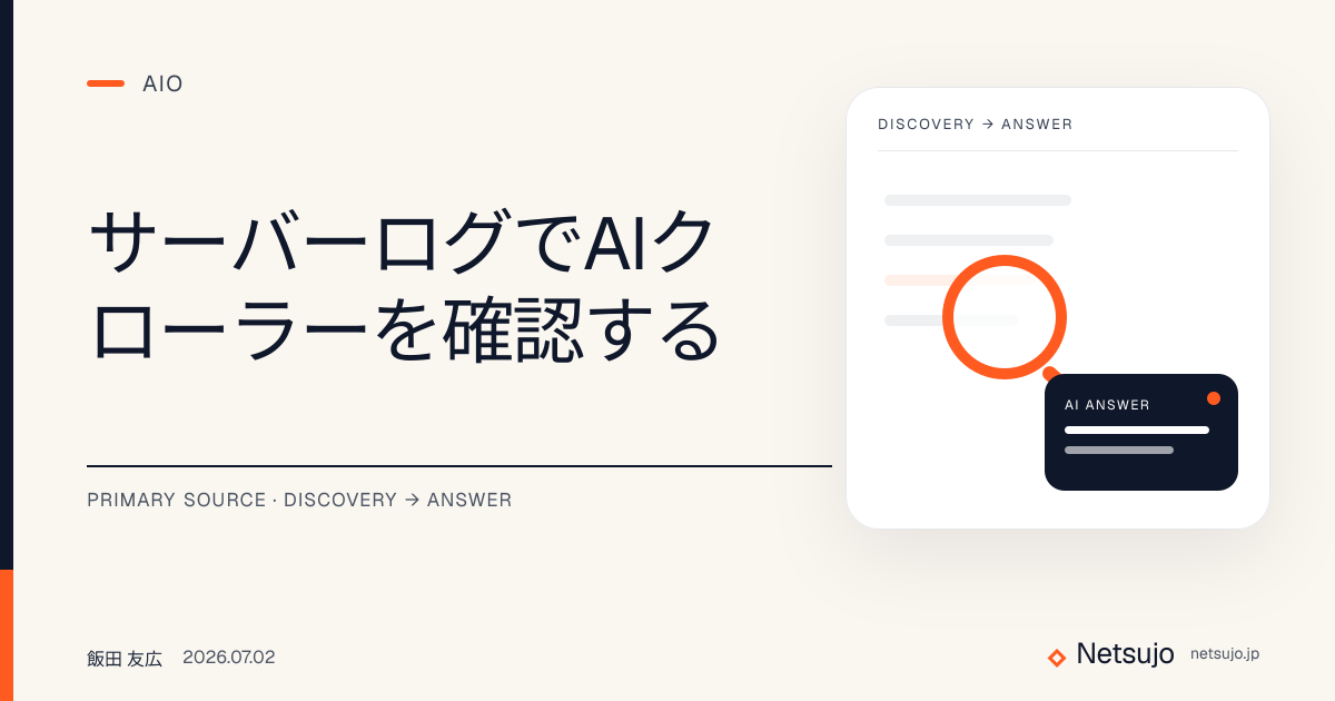サーバーログでAIクローラーを確認する