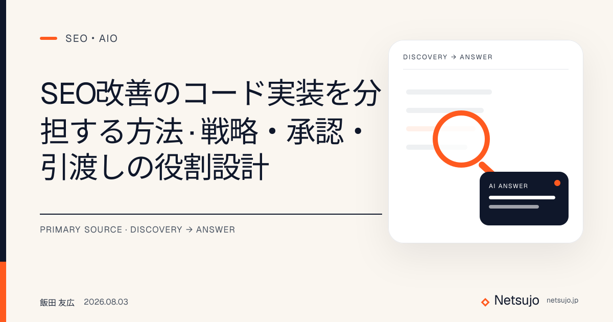 SEO改善のコード実装を分担する方法｜戦略・承認・引渡しの役割設計