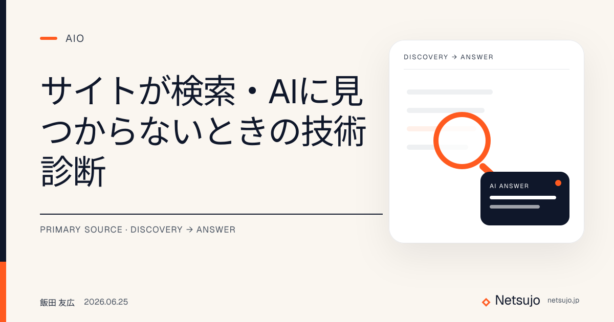 自社サイトが検索・AIに見つからない原因と直し方