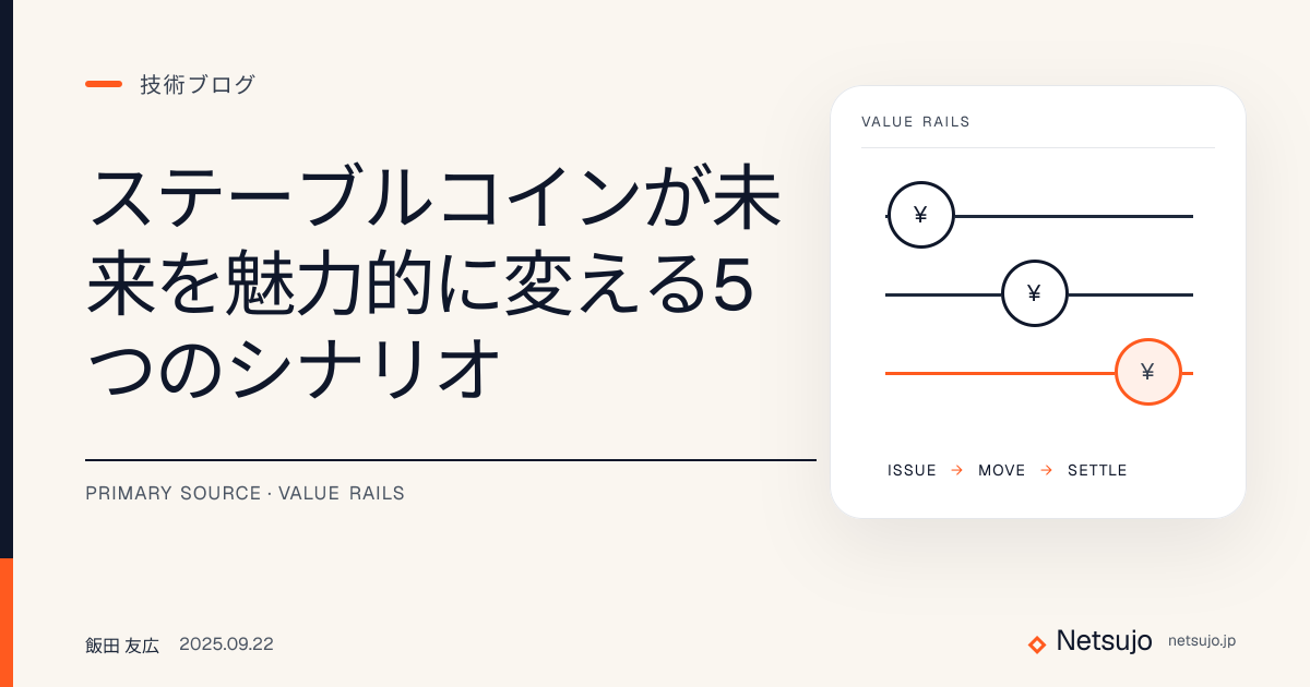 ステーブルコインが未来を魅力的に変える5つのシナリオ