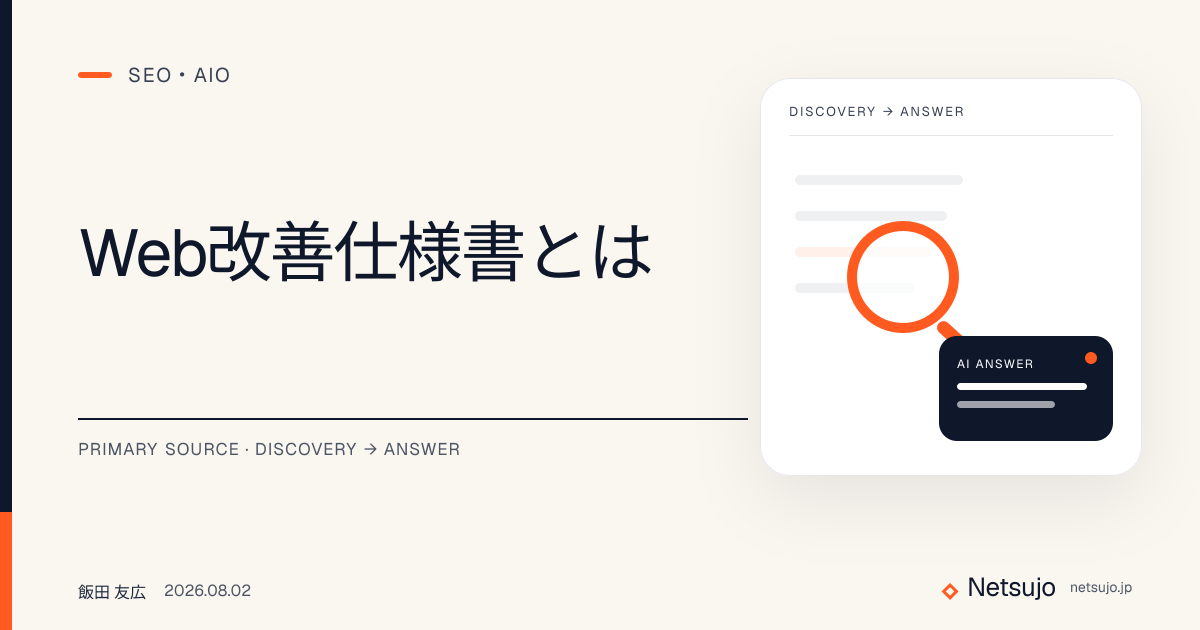 Web改善仕様書とは