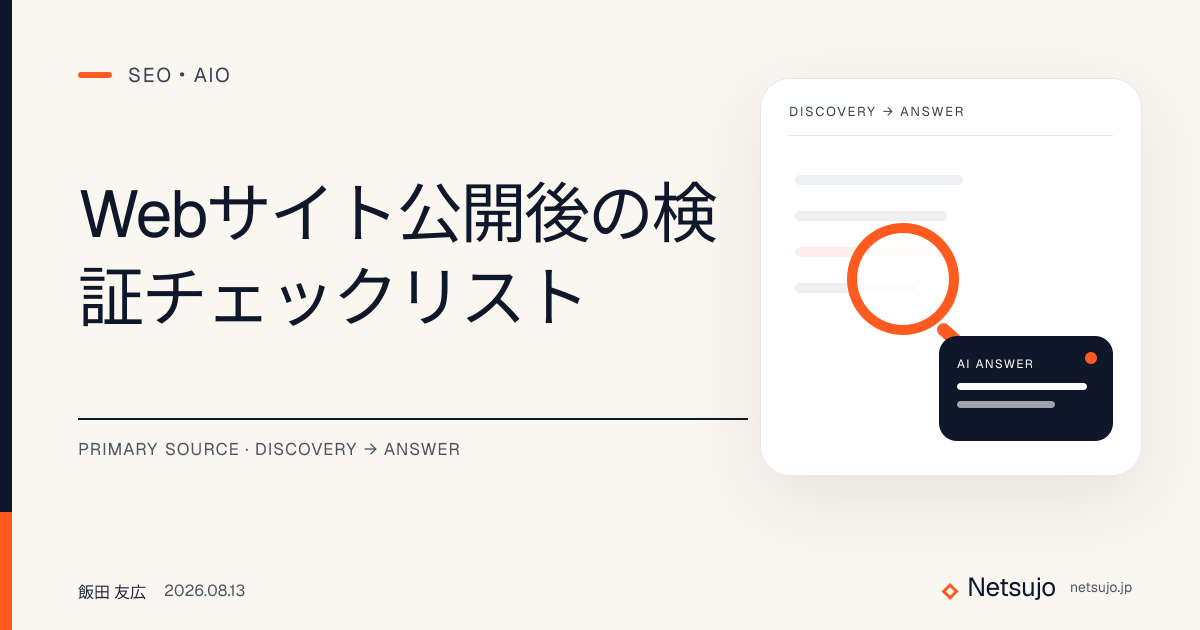 Webサイト公開後の検証チェックリスト