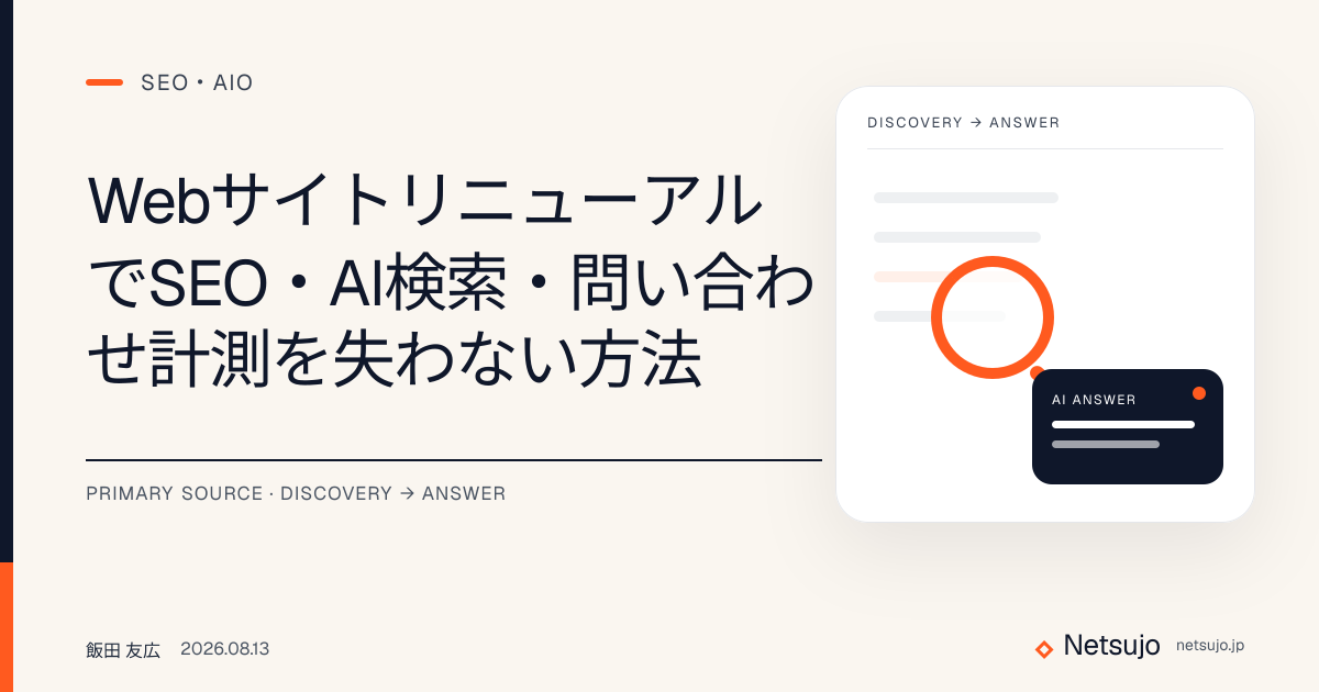 WebサイトリニューアルでSEO・AI検索・問い合わせ計測を失わない方法