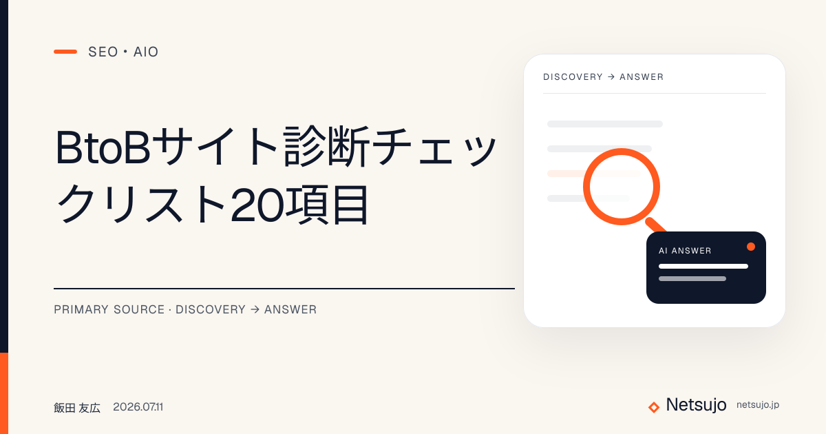 BtoBサイト診断チェックリスト20項目