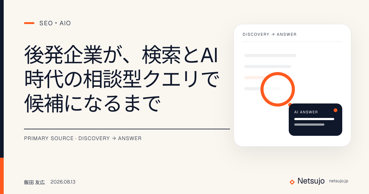 後発企業が、検索とAI時代の相談型クエリで候補になるまで
