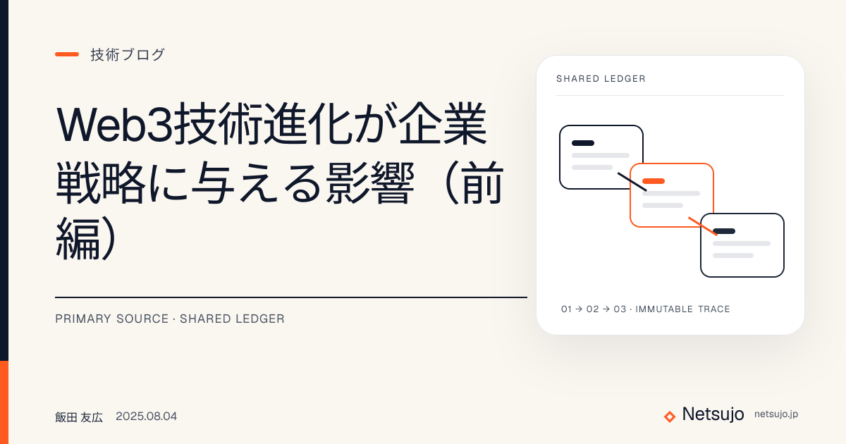 Web3技術進化が企業戦略に与える影響（前編）