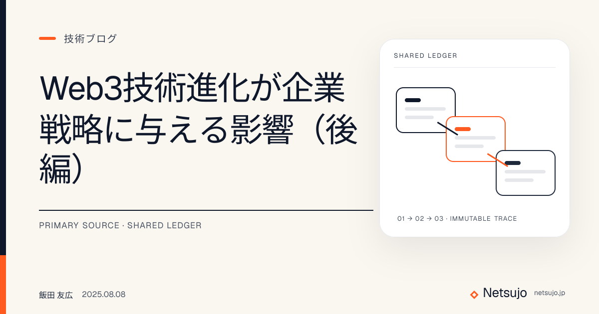 Web3技術進化が企業戦略に与える影響（後編）
