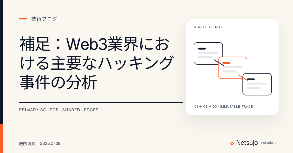 補足：Web3業界における主要なハッキング事件の分析