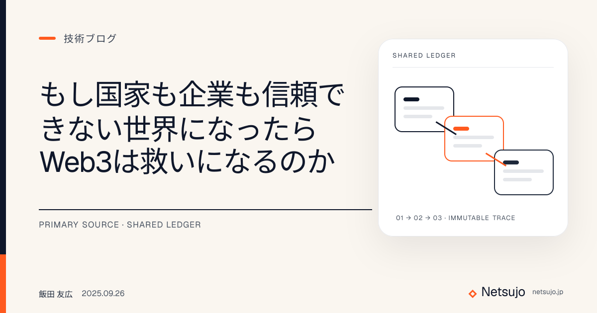 もし国家も企業も信頼できない世界になったらWeb3は救いになるのか