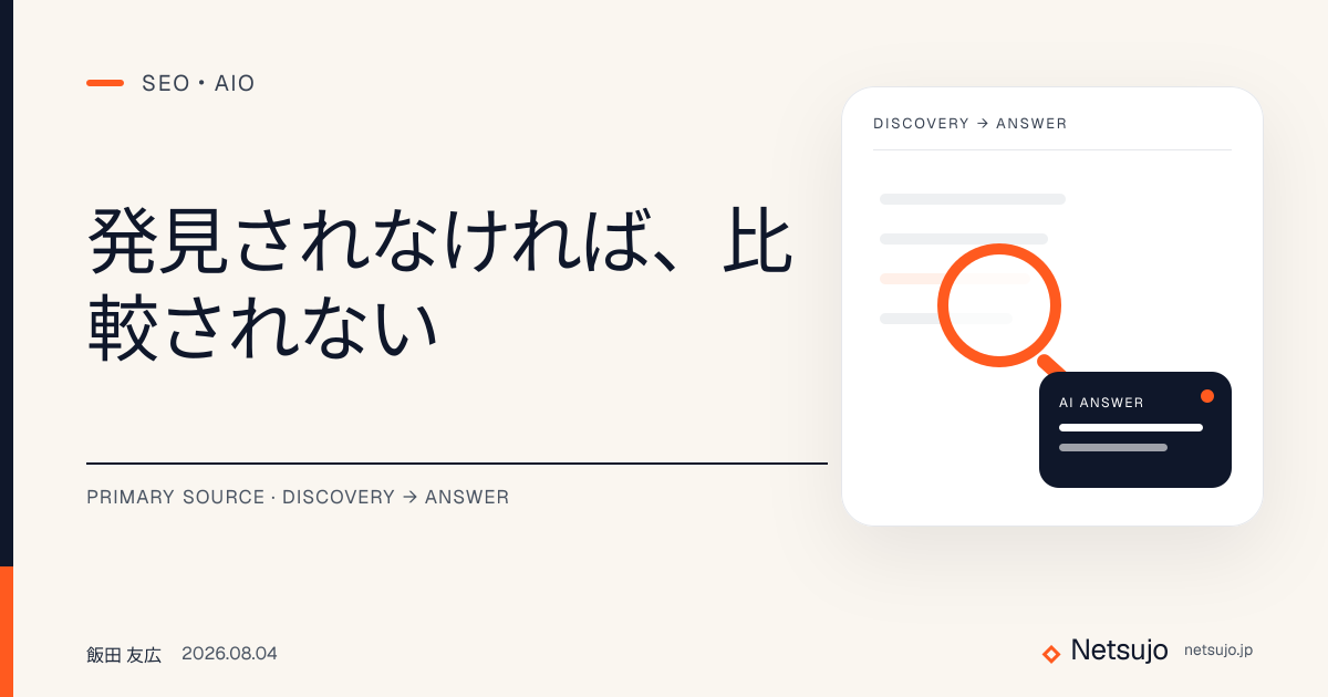 発見されなければ、比較されない