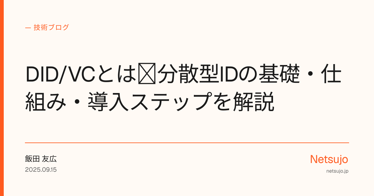 DID/VCとは｜分散型IDの基礎・仕組み・導入ステップを解説