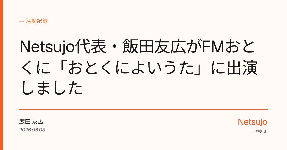 Netsujo代表・飯田友広がFMおとくに「おとくによいうた♫」に出演しました