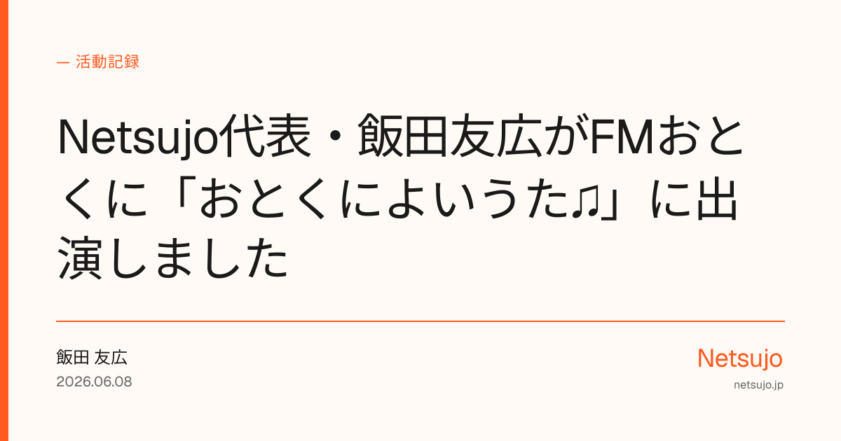 Netsujo代表・飯田友広がFMおとくに「おとくによいうた♫」に出演しました