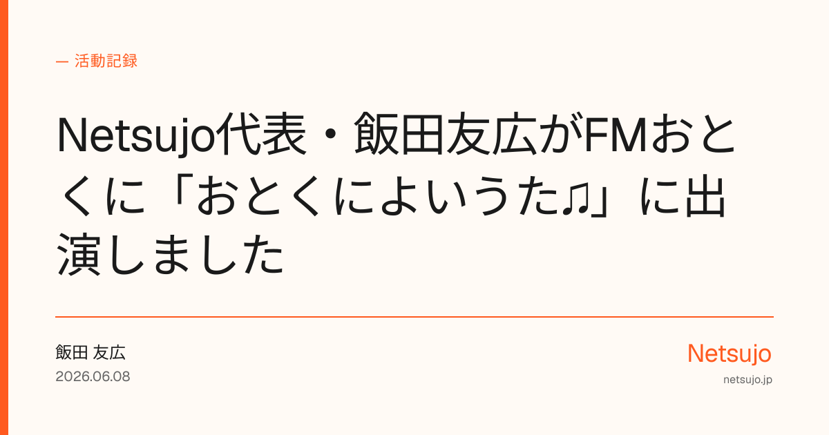Netsujo代表・飯田友広がFMおとくに「おとくによいうた♫」に出演しました