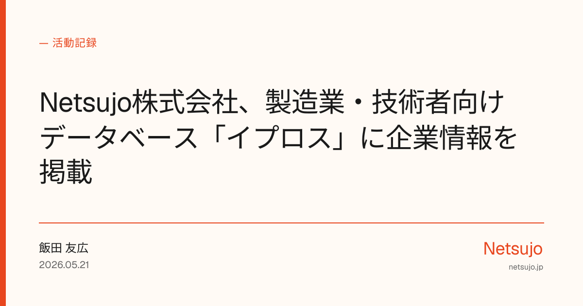 Netsujo株式会社、製造業・技術者向けデータベース「イプロス」に企業情報を掲載
